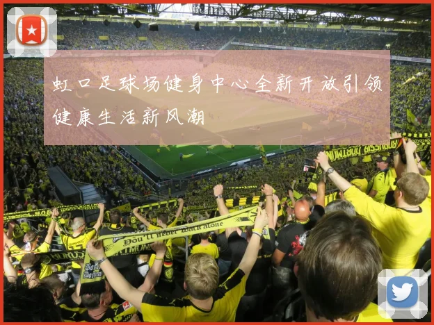 虹口足球场健身中心全新开放引领健康生活新风潮