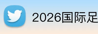 2026国际足联世界杯 logo